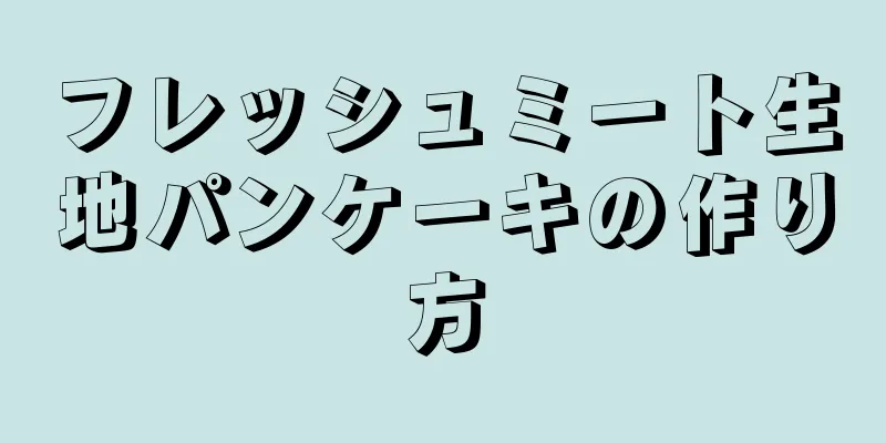 フレッシュミート生地パンケーキの作り方