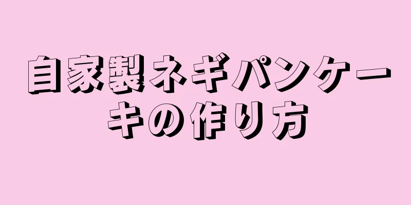 自家製ネギパンケーキの作り方