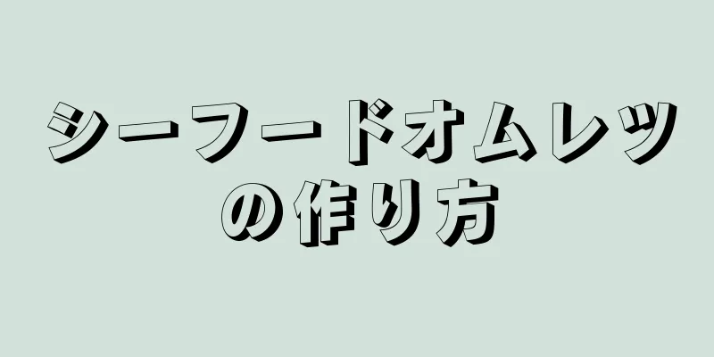 シーフードオムレツの作り方