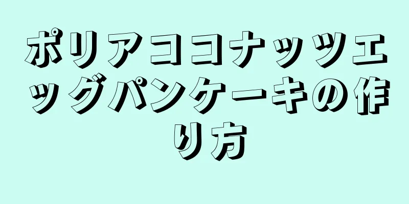 ポリアココナッツエッグパンケーキの作り方