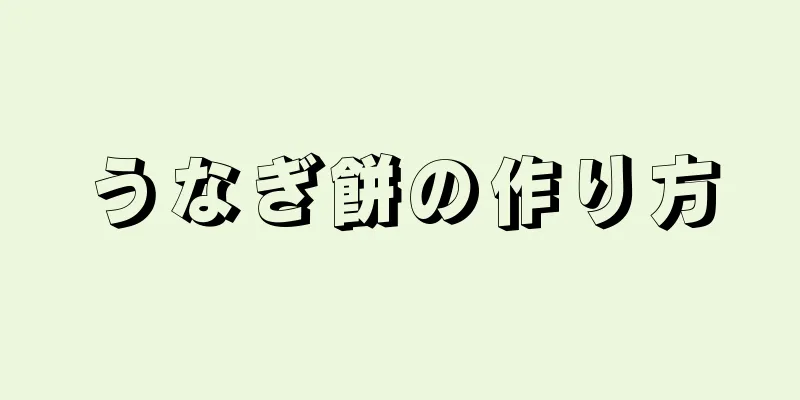 うなぎ餅の作り方