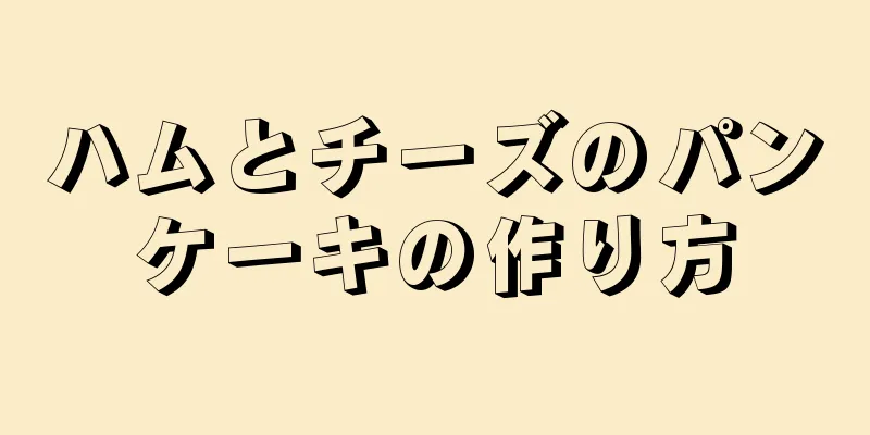 ハムとチーズのパンケーキの作り方