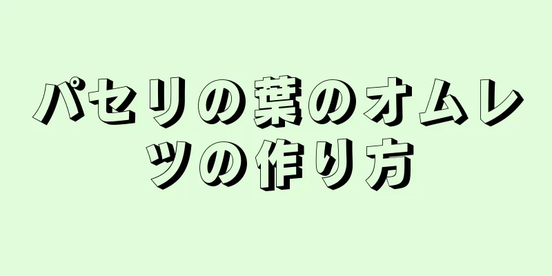 パセリの葉のオムレツの作り方