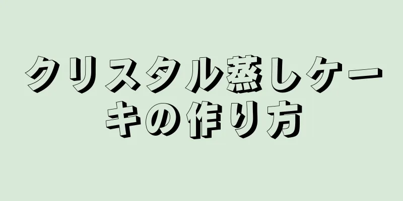 クリスタル蒸しケーキの作り方