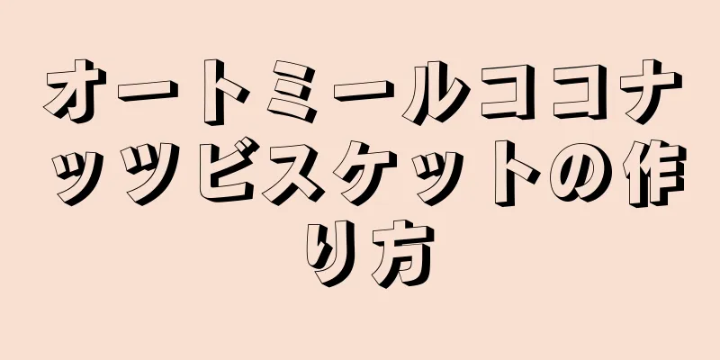 オートミールココナッツビスケットの作り方