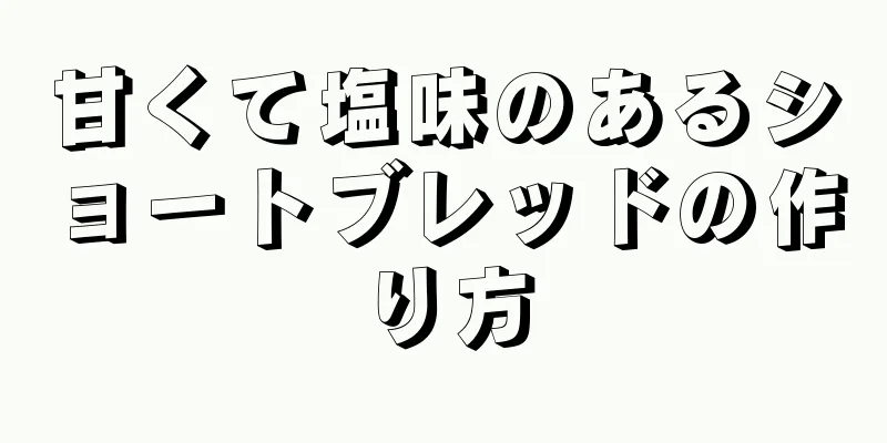 甘くて塩味のあるショートブレッドの作り方