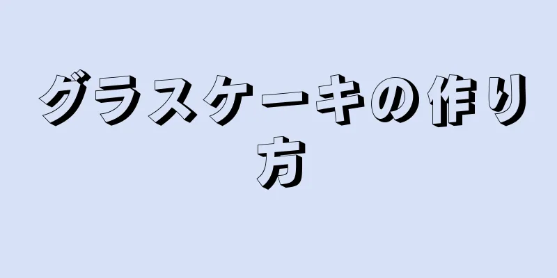 グラスケーキの作り方