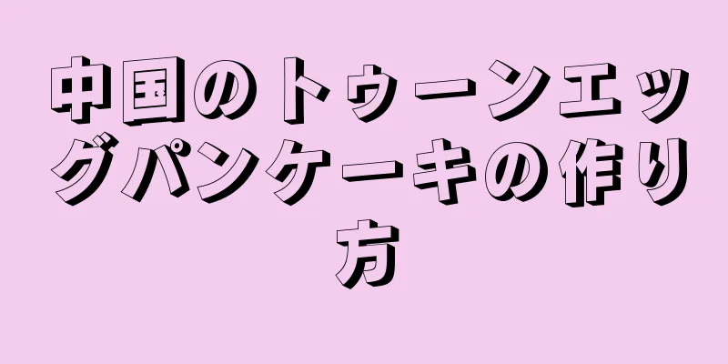 中国のトゥーンエッグパンケーキの作り方