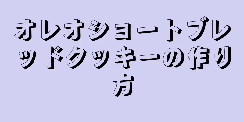 オレオショートブレッドクッキーの作り方