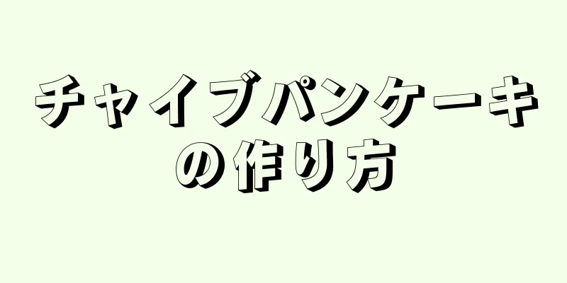 チャイブパンケーキの作り方