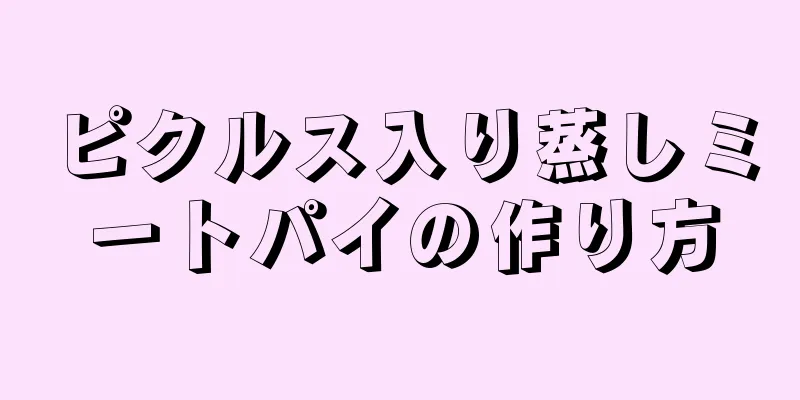 ピクルス入り蒸しミートパイの作り方