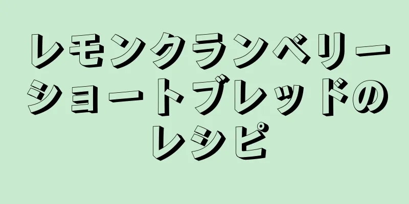 レモンクランベリーショートブレッドのレシピ