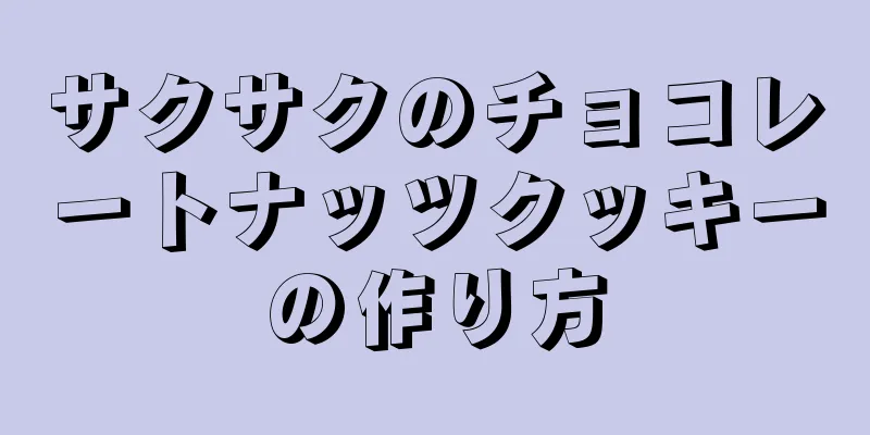 サクサクのチョコレートナッツクッキーの作り方