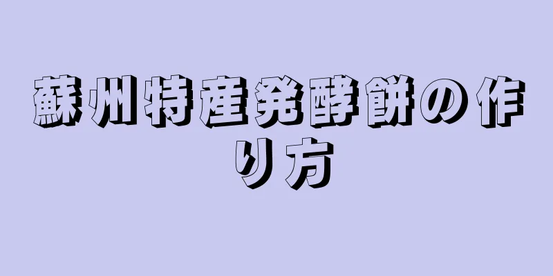 蘇州特産発酵餅の作り方