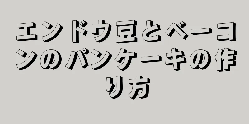 エンドウ豆とベーコンのパンケーキの作り方