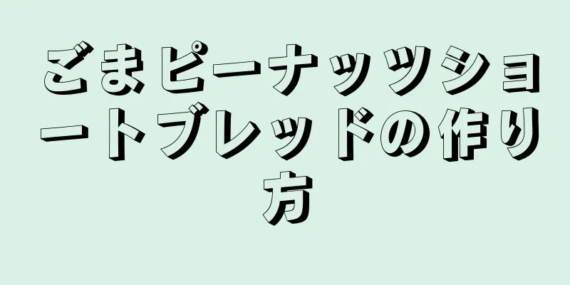 ごまピーナッツショートブレッドの作り方