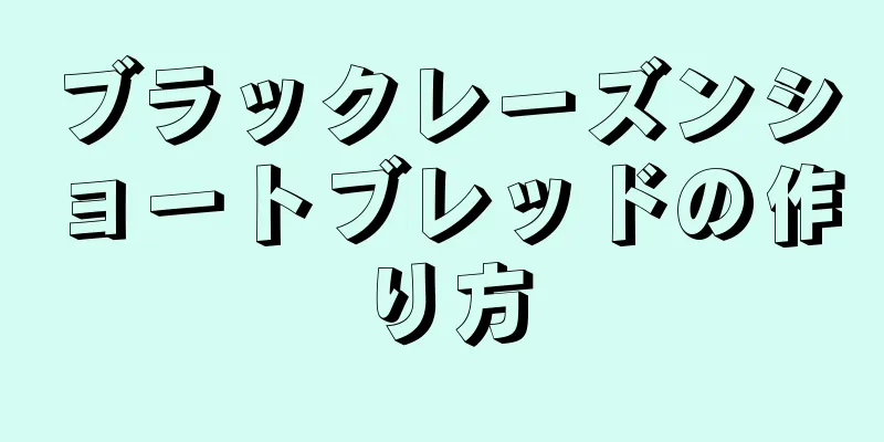 ブラックレーズンショートブレッドの作り方