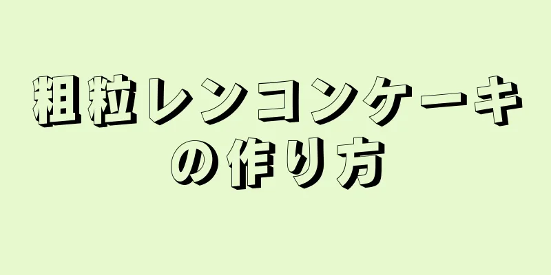 粗粒レンコンケーキの作り方