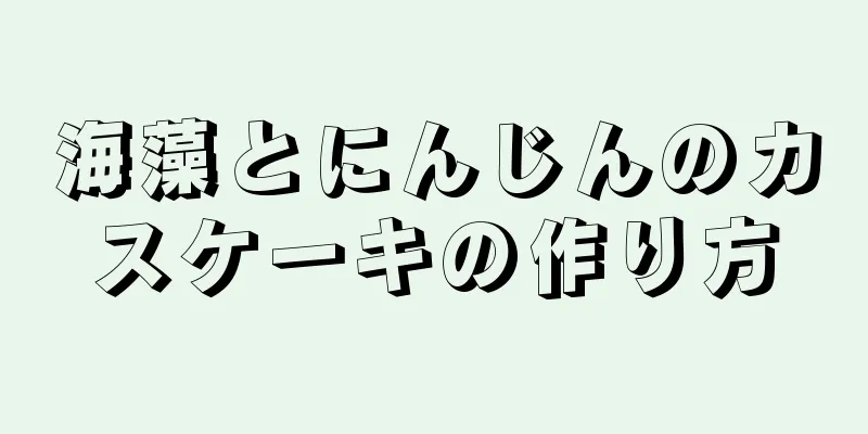 海藻とにんじんのカスケーキの作り方