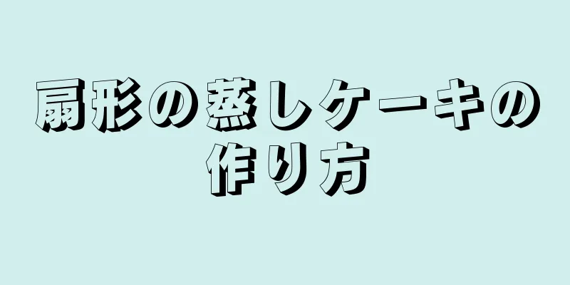 扇形の蒸しケーキの作り方