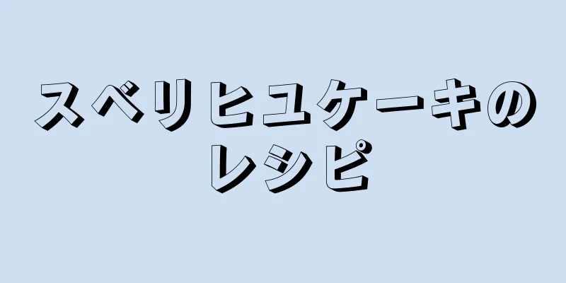 スベリヒユケーキのレシピ