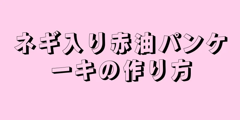 ネギ入り赤油パンケーキの作り方