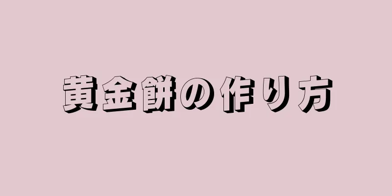 黄金餅の作り方