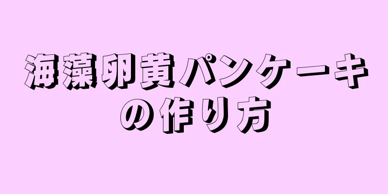 海藻卵黄パンケーキの作り方