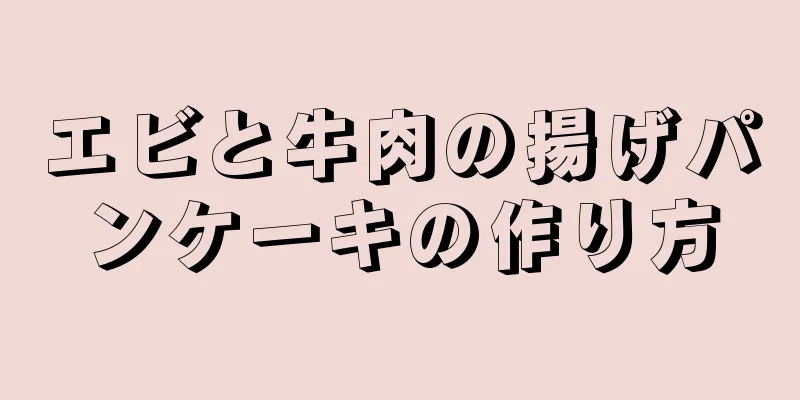 エビと牛肉の揚げパンケーキの作り方