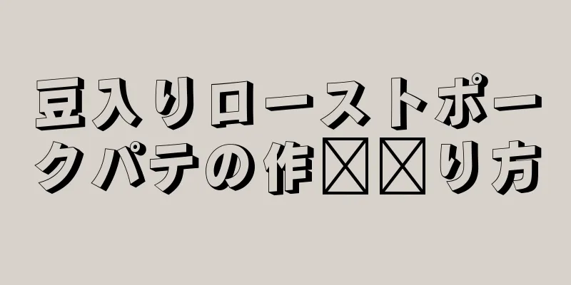 豆入りローストポークパテの作​​り方