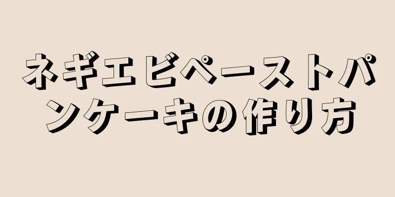 ネギエビペーストパンケーキの作り方