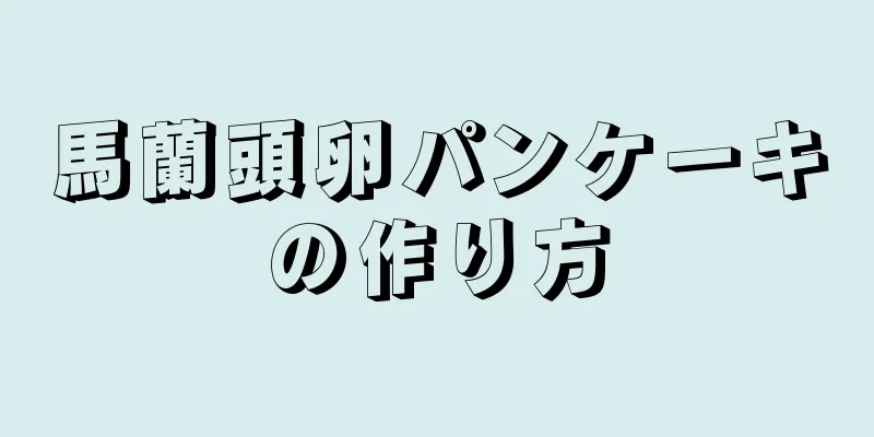 馬蘭頭卵パンケーキの作り方