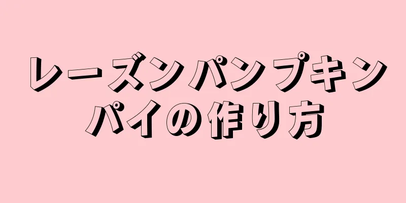 レーズンパンプキンパイの作り方