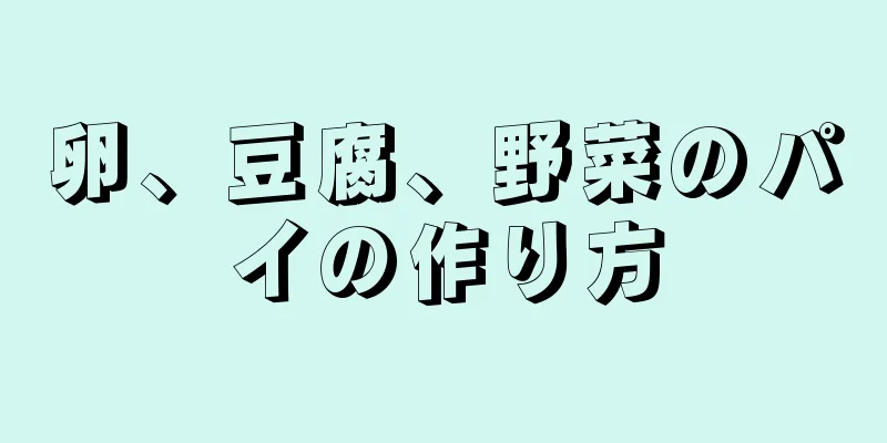 卵、豆腐、野菜のパイの作り方