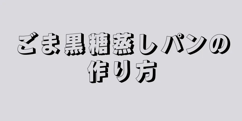 ごま黒糖蒸しパンの作り方