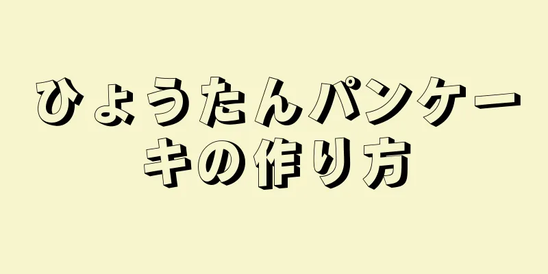 ひょうたんパンケーキの作り方