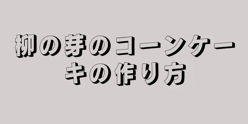 柳の芽のコーンケーキの作り方