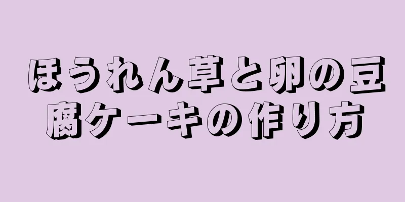 ほうれん草と卵の豆腐ケーキの作り方