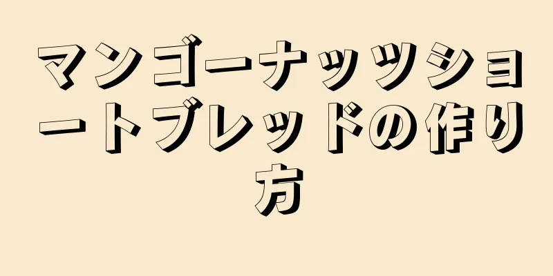 マンゴーナッツショートブレッドの作り方