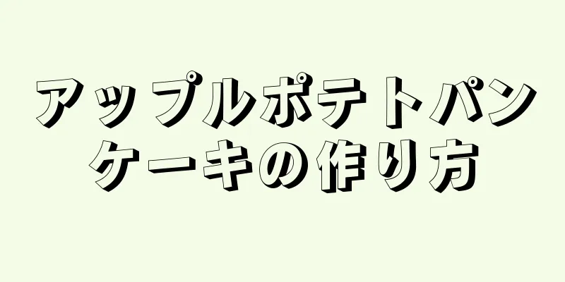 アップルポテトパンケーキの作り方