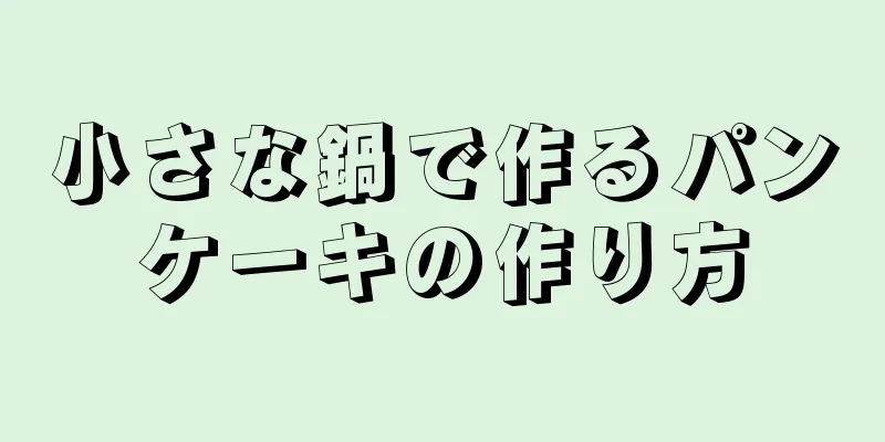 小さな鍋で作るパンケーキの作り方