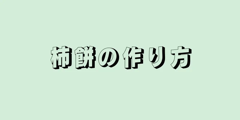 柿餅の作り方