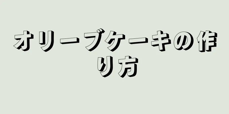 オリーブケーキの作り方