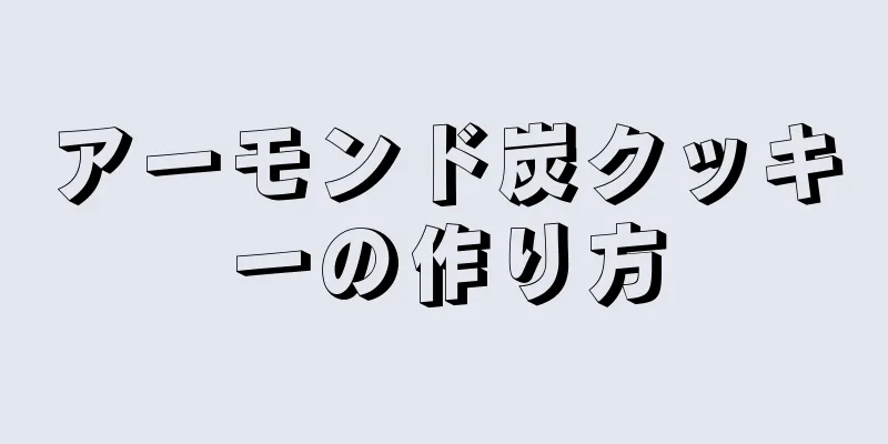 アーモンド炭クッキーの作り方