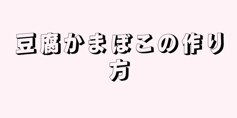 豆腐かまぼこの作り方