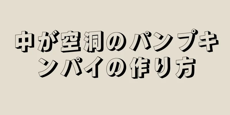 中が空洞のパンプキンパイの作り方