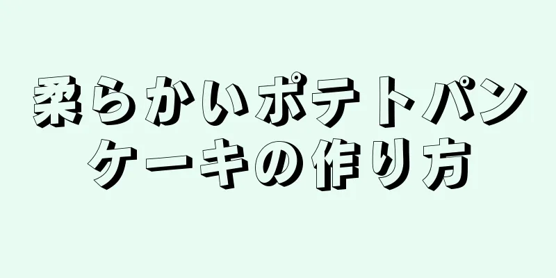 柔らかいポテトパンケーキの作り方