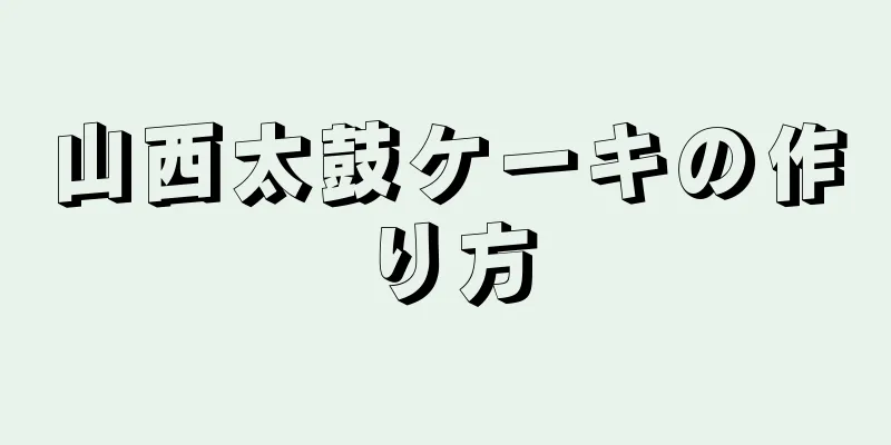 山西太鼓ケーキの作り方