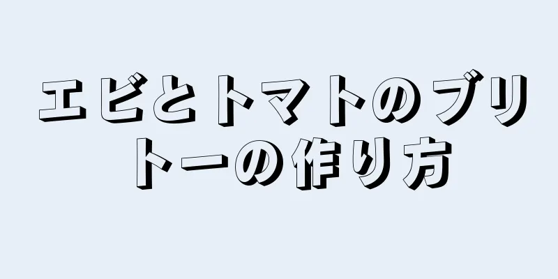 エビとトマトのブリトーの作り方