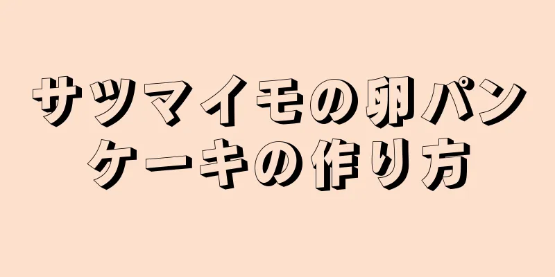 サツマイモの卵パンケーキの作り方